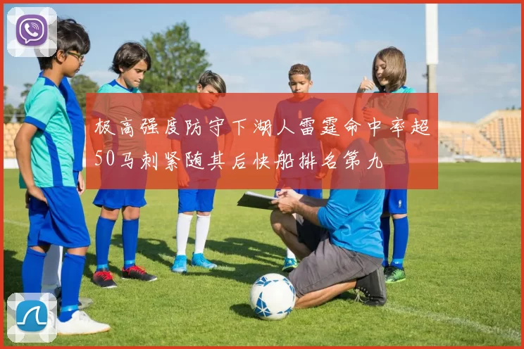 极高强度防守下湖人雷霆命中率超50马刺紧随其后快船排名第九