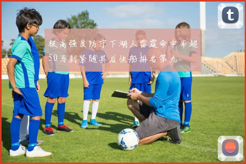极高强度防守下湖人雷霆命中率超50马刺紧随其后快船排名第九