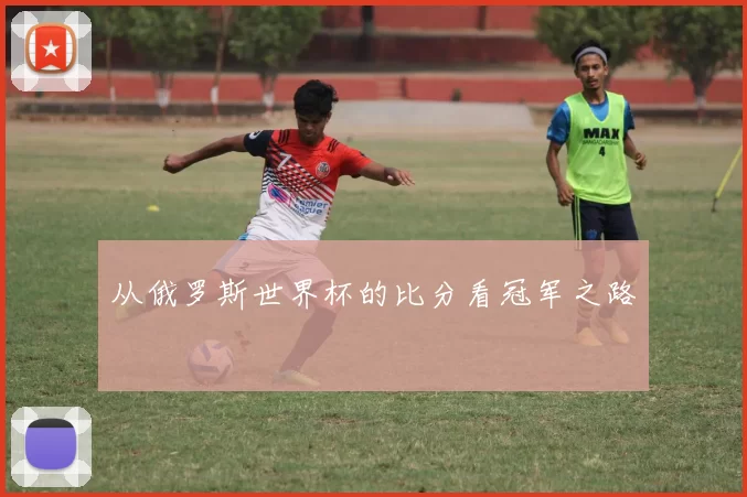 从俄罗斯世界杯的比分看冠军之路