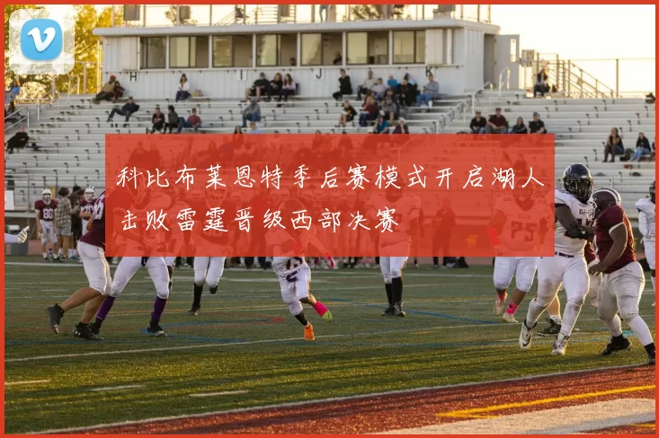 科比布莱恩特季后赛模式开启湖人击败雷霆晋级西部决赛