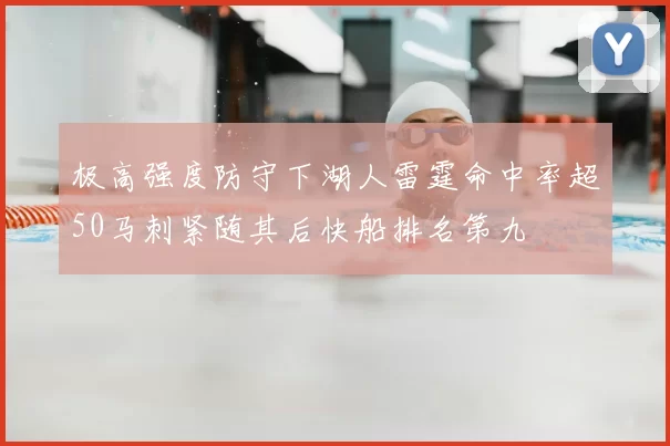 极高强度防守下湖人雷霆命中率超50马刺紧随其后快船排名第九