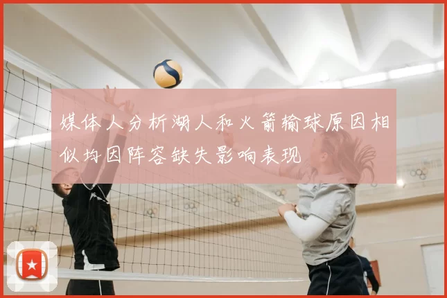 媒体人分析湖人和火箭输球原因相似均因阵容缺失影响表现