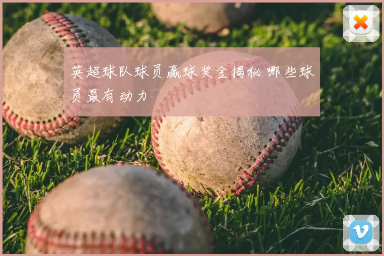 英超球队球员赢球奖金揭秘 哪些球员最有动力