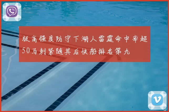 极高强度防守下湖人雷霆命中率超50马刺紧随其后快船排名第九