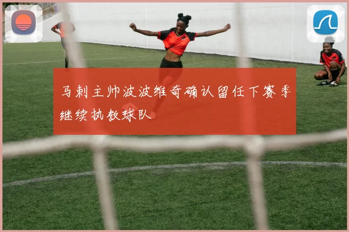 马刺主帅波波维奇确认留任下赛季继续执教球队