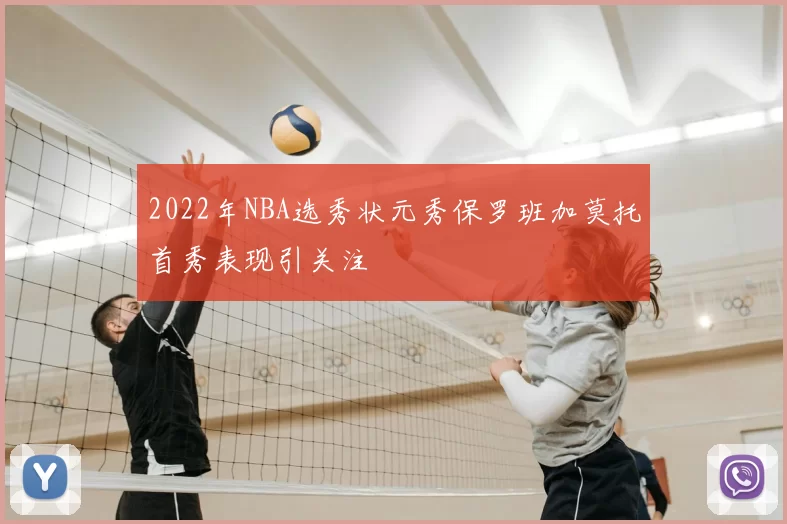 2022年NBA选秀状元秀保罗班加莫托首秀表现引关注