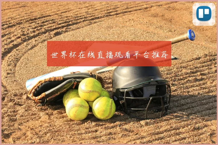 世界杯在线直播观看平台推荐