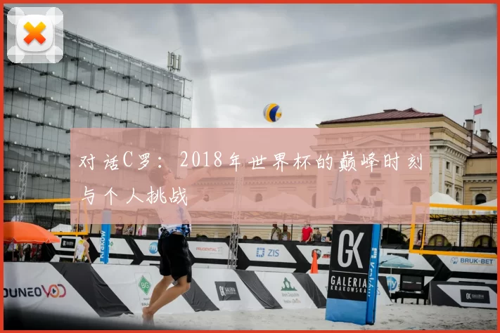 对话C罗：2018年世界杯的巅峰时刻与个人挑战