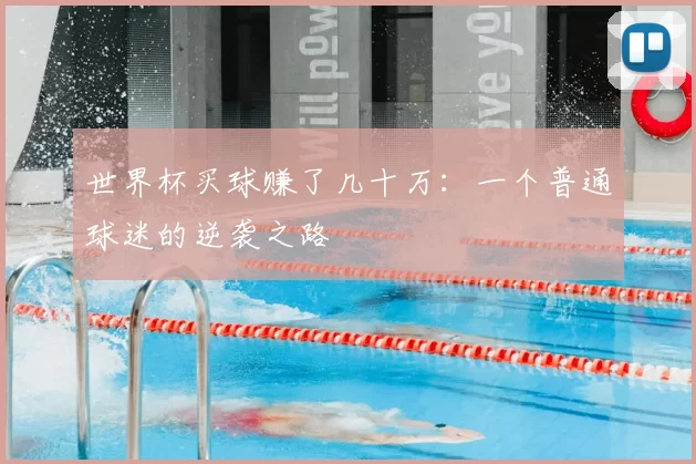 世界杯买球赚了几十万：一个普通球迷的逆袭之路