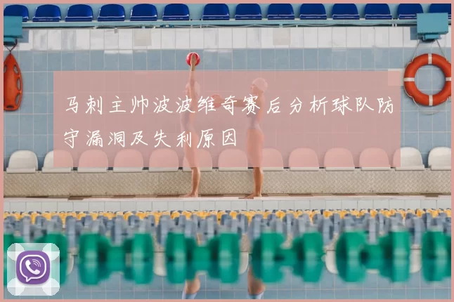 马刺主帅波波维奇赛后分析球队防守漏洞及失利原因