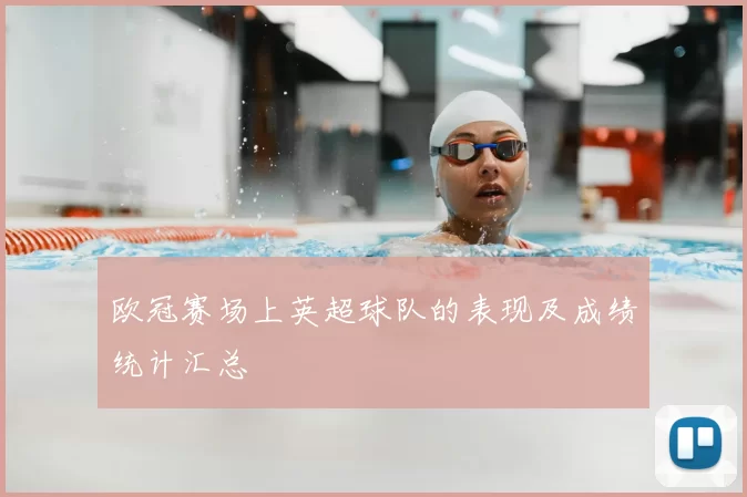 欧冠赛场上英超球队的表现及成绩统计汇总