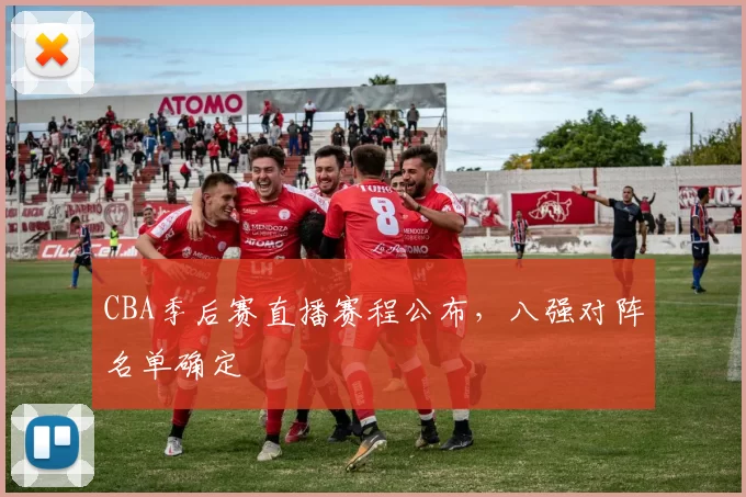 CBA季后赛直播赛程公布，八强对阵名单确定