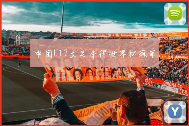 中国U17女足夺得世界杯冠军