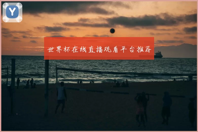 世界杯在线直播观看平台推荐