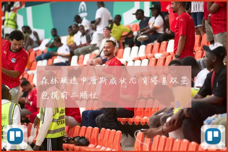 森林狼选中唐斯成状元 肯塔基双星包揽前二顺位