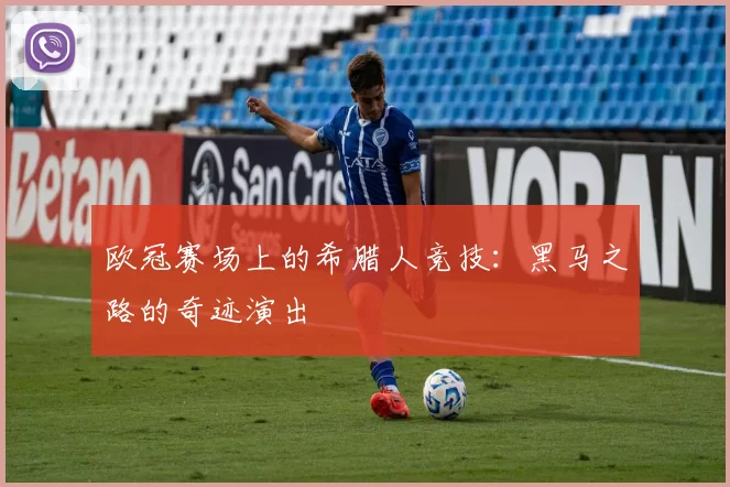 欧冠赛场上的希腊人竞技:黑马之路的奇迹演出