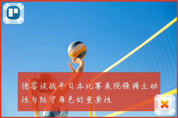 德容谈战平日本比赛表现强调主动性与防守角色的重要性