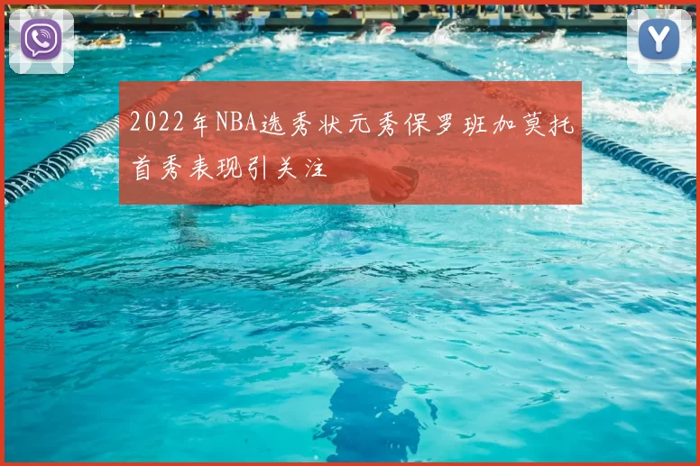 2022年NBA选秀状元秀保罗班加莫托首秀表现引关注