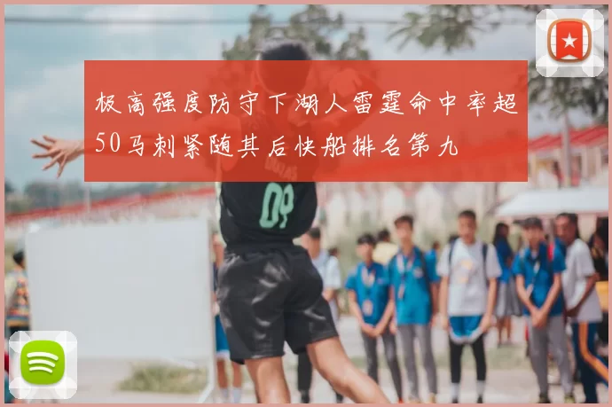 极高强度防守下湖人雷霆命中率超50马刺紧随其后快船排名第九