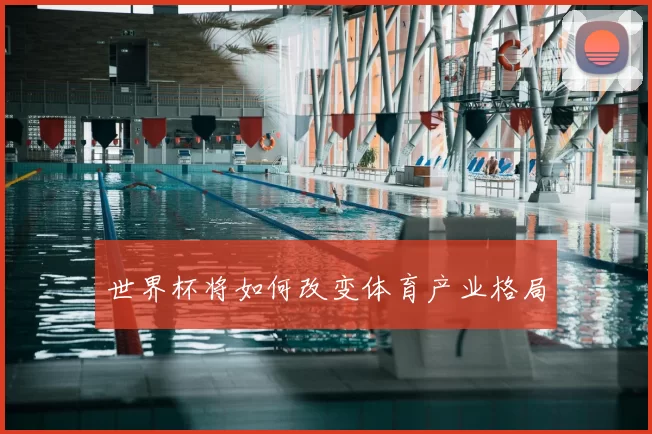 世界杯将如何改变体育产业格局