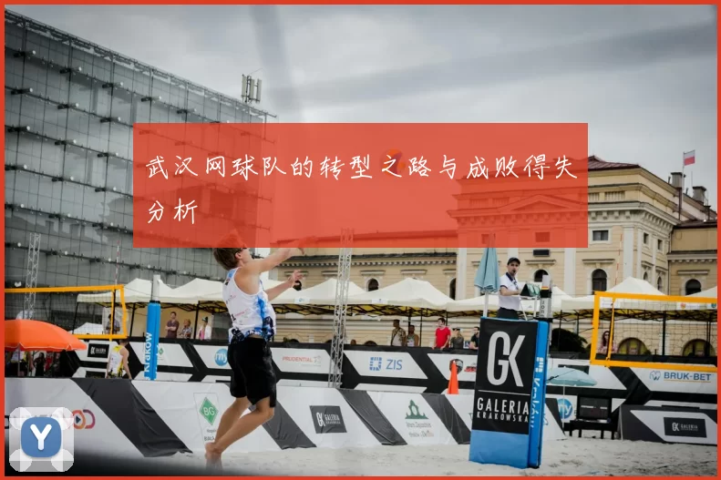 武汉网球队的转型之路与成败得失分析