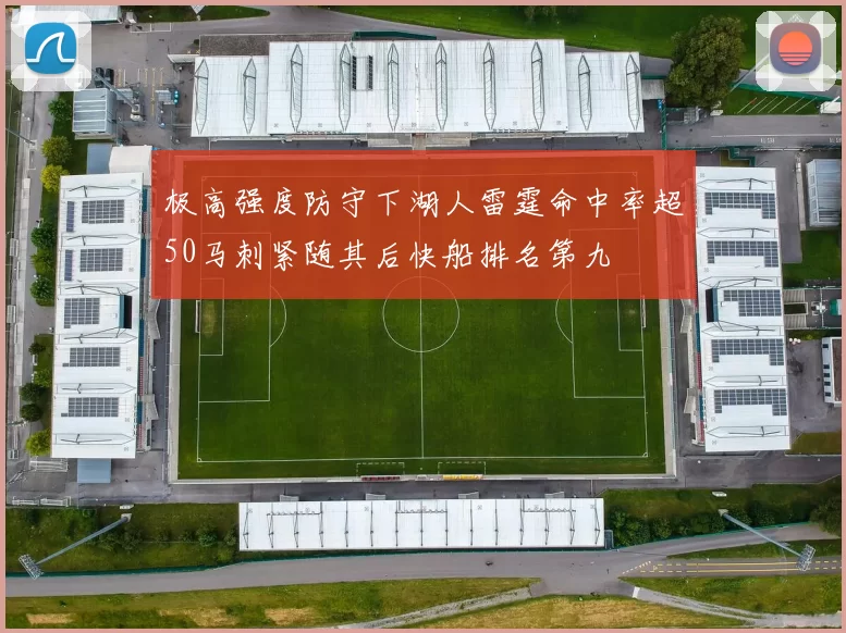 极高强度防守下湖人雷霆命中率超50马刺紧随其后快船排名第九