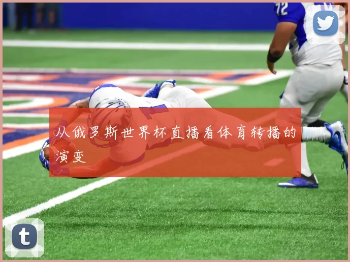 从俄罗斯世界杯直播看体育转播的演变