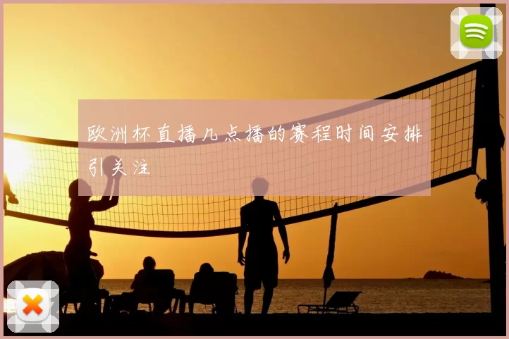 欧洲杯直播几点播的赛程时间安排引关注