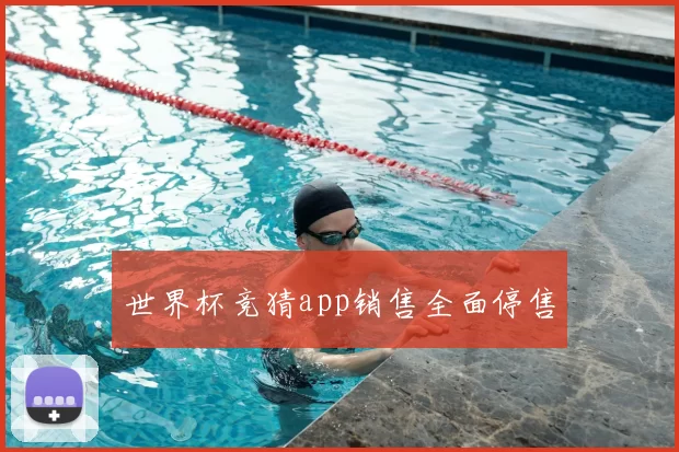 世界杯竞猜app销售全面停售
