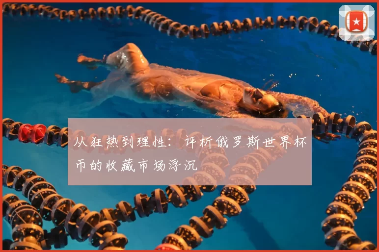 从狂热到理性：评析俄罗斯世界杯币的收藏市场浮沉