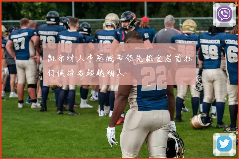 凯尔特人夺冠概率领先掘金居首独行侠排名超越湖人