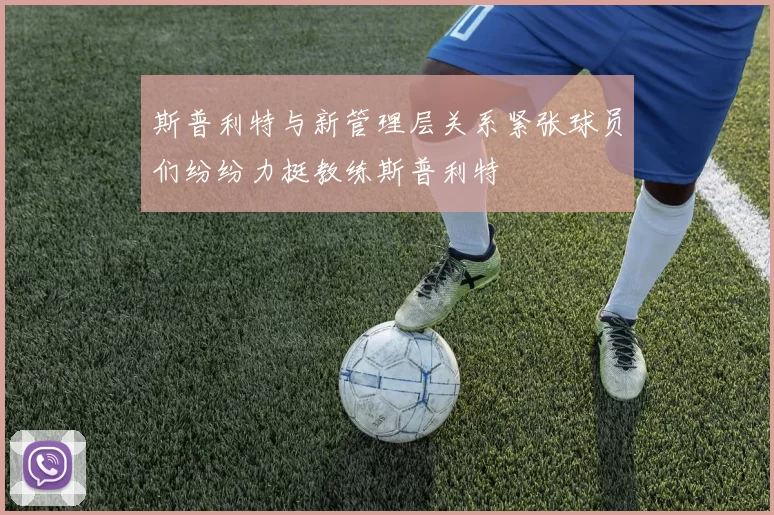 斯普利特与新管理层关系紧张球员们纷纷力挺教练斯普利特