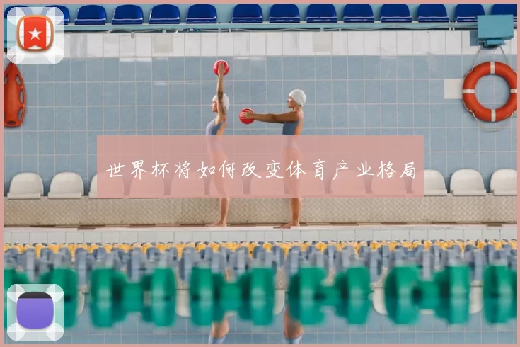 世界杯将如何改变体育产业格局