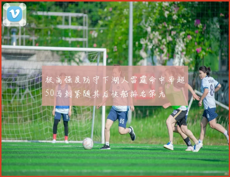 极高强度防守下湖人雷霆命中率超50马刺紧随其后快船排名第九