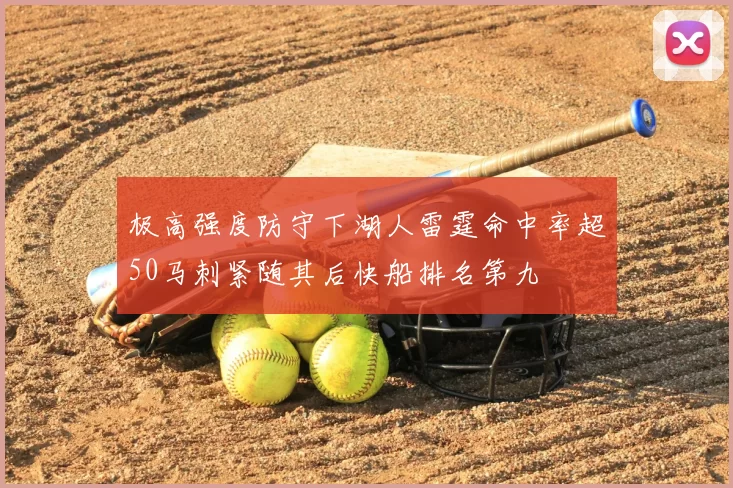 极高强度防守下湖人雷霆命中率超50马刺紧随其后快船排名第九