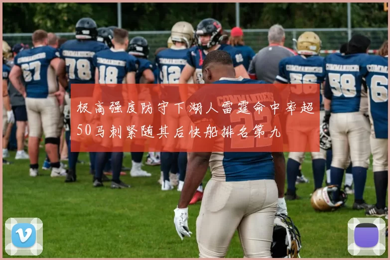 极高强度防守下湖人雷霆命中率超50马刺紧随其后快船排名第九