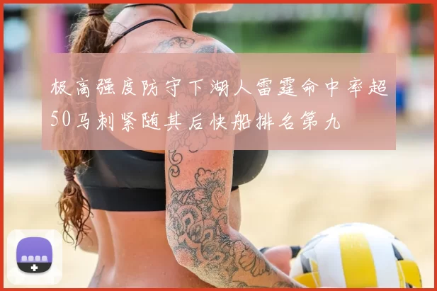 极高强度防守下湖人雷霆命中率超50马刺紧随其后快船排名第九