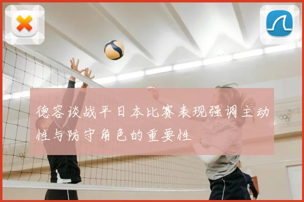 德容谈战平日本比赛表现强调主动性与防守角色的重要性