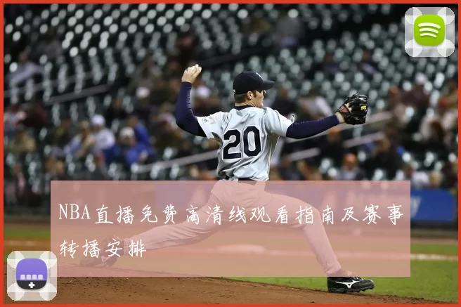 NBA直播免费高清线观看指南及赛事转播安排