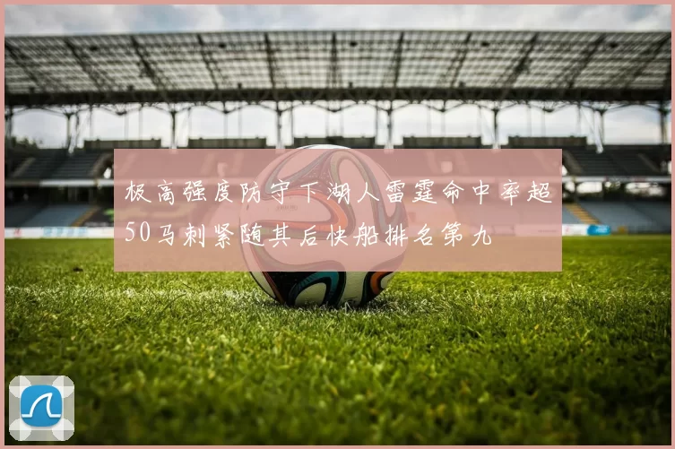 极高强度防守下湖人雷霆命中率超50马刺紧随其后快船排名第九