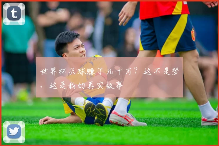 世界杯买球赚了几十万?这不是梦,这是我的真实故事