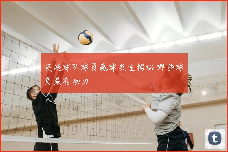 英超球队球员赢球奖金揭秘 哪些球员最有动力