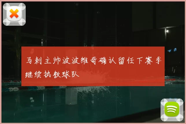 马刺主帅波波维奇确认留任下赛季继续执教球队
