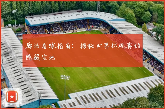 廊坊看球指南：揭秘世界杯观赛的隐藏宝地