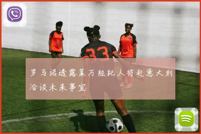 罗马诺透露莱万经纪人将赴意大利洽谈未来事宜