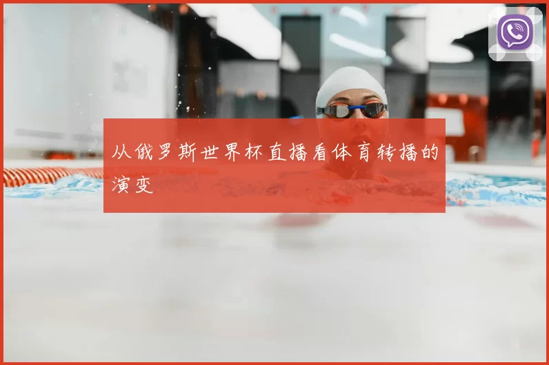 从俄罗斯世界杯直播看体育转播的演变
