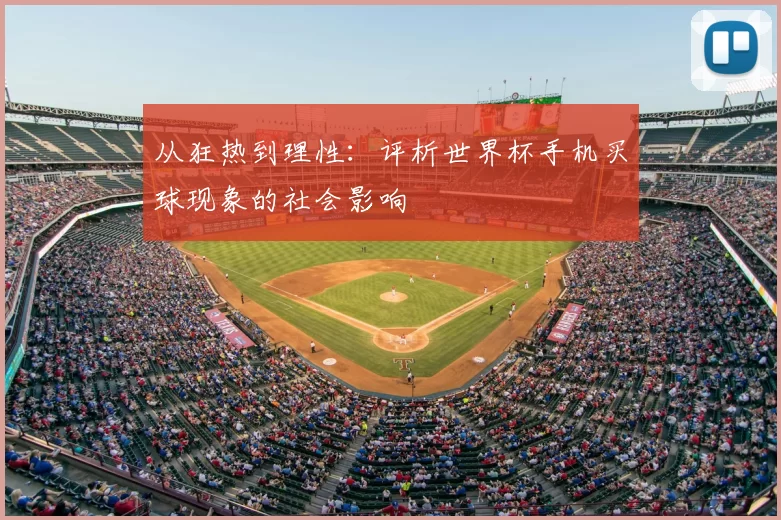 从狂热到理性：评析世界杯手机买球现象的社会影响
